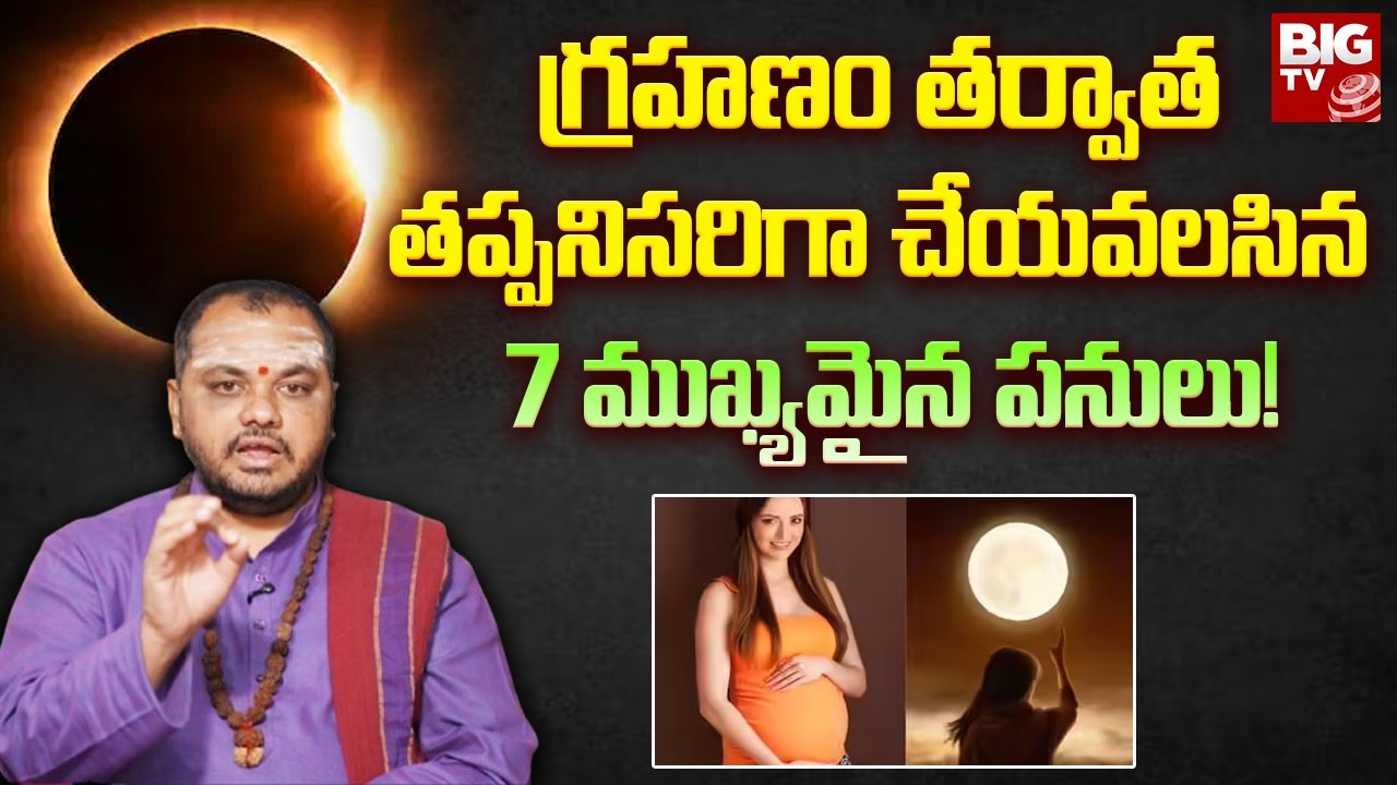 గ్రహణం తర్వాత తప్పనిసరిగా చేయవలసిన 7 ముఖ్యమైన పనులు! | Chandra Grahanam 2026 | Subhash Sharma