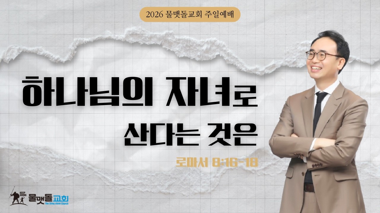 [ 하나님의 자녀로 산다는 것은 ]  2026년 3월 1일