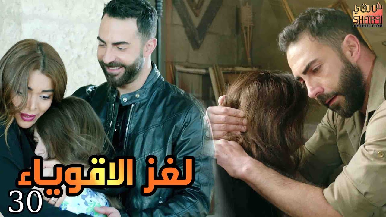 مسلسل لغز الاقوياء ( العرض الاول ) حصريا الحلقة الثلاثون  | LOGHZ AQWYA2 EPS 30