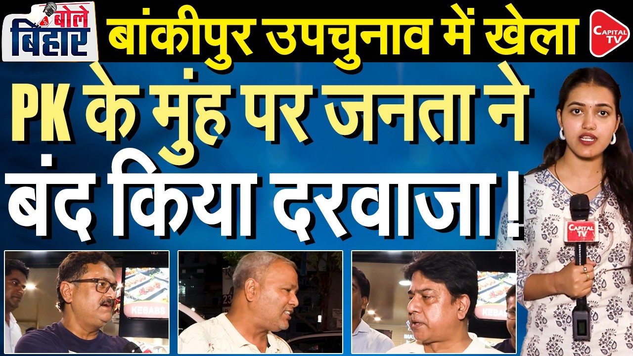 Bankipur Bypoll: Public Rejects Prashant Kishor? Doors Shut On PK During Campaign | Ground Report