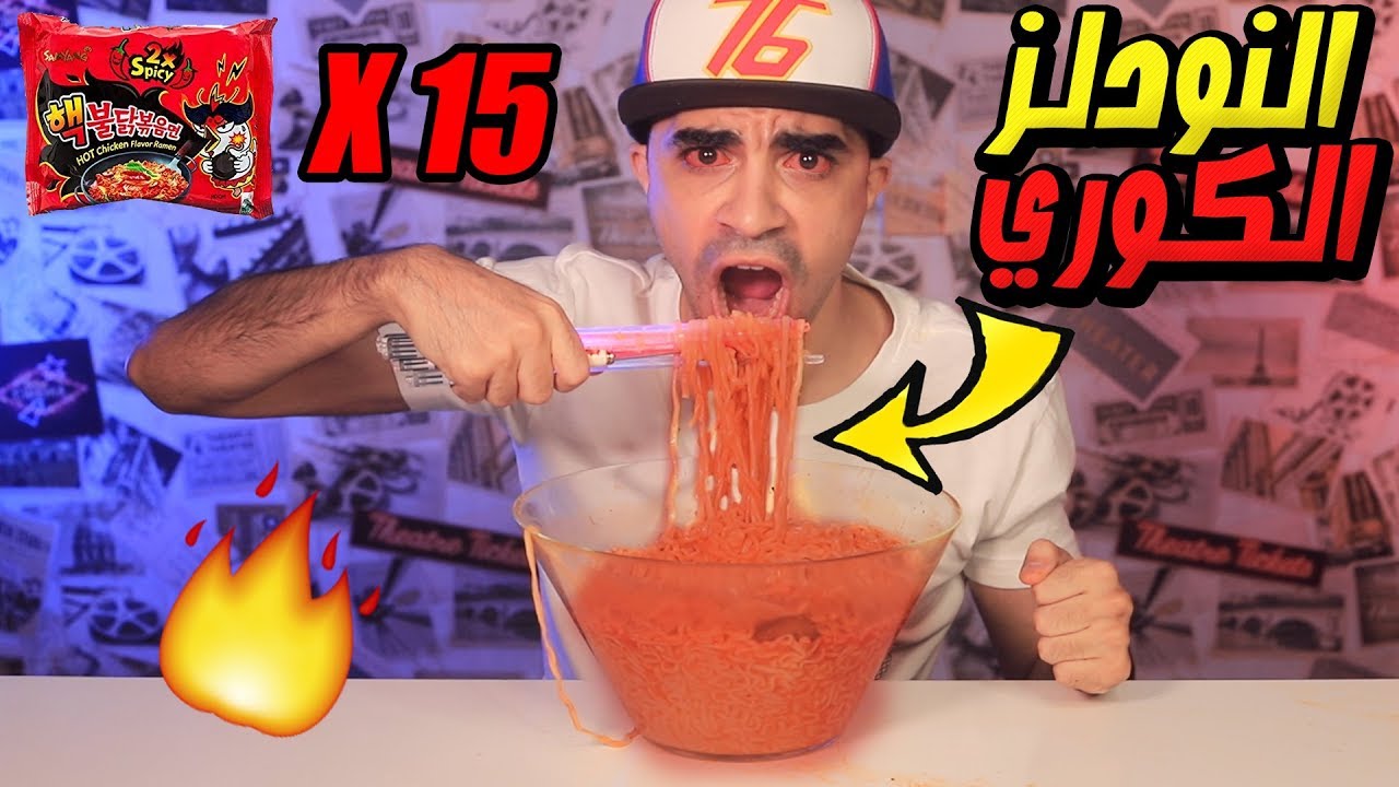 تحدي النودلز الكوري الحار بعجلة الحظ الغامضة 🌶🔥 Spicy Fire Noodle Challenge