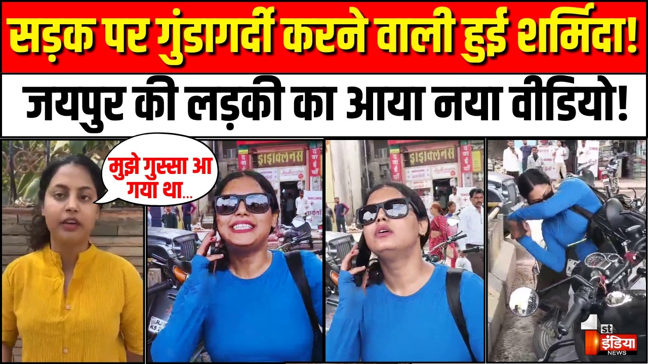 Jaipur Girl Viral Video: पहले तोड़ी बाइक, अब मांगी माफ़ी। Jaipur 22 Godam Viral Video |Jaipur Police