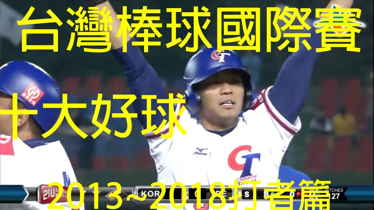 台灣棒球國際賽十大好球(打者篇) 2013～2018 Taiwan Baseball Top10 Highlight 中華隊 棒球 台湾 野球 中華職棒 成棒