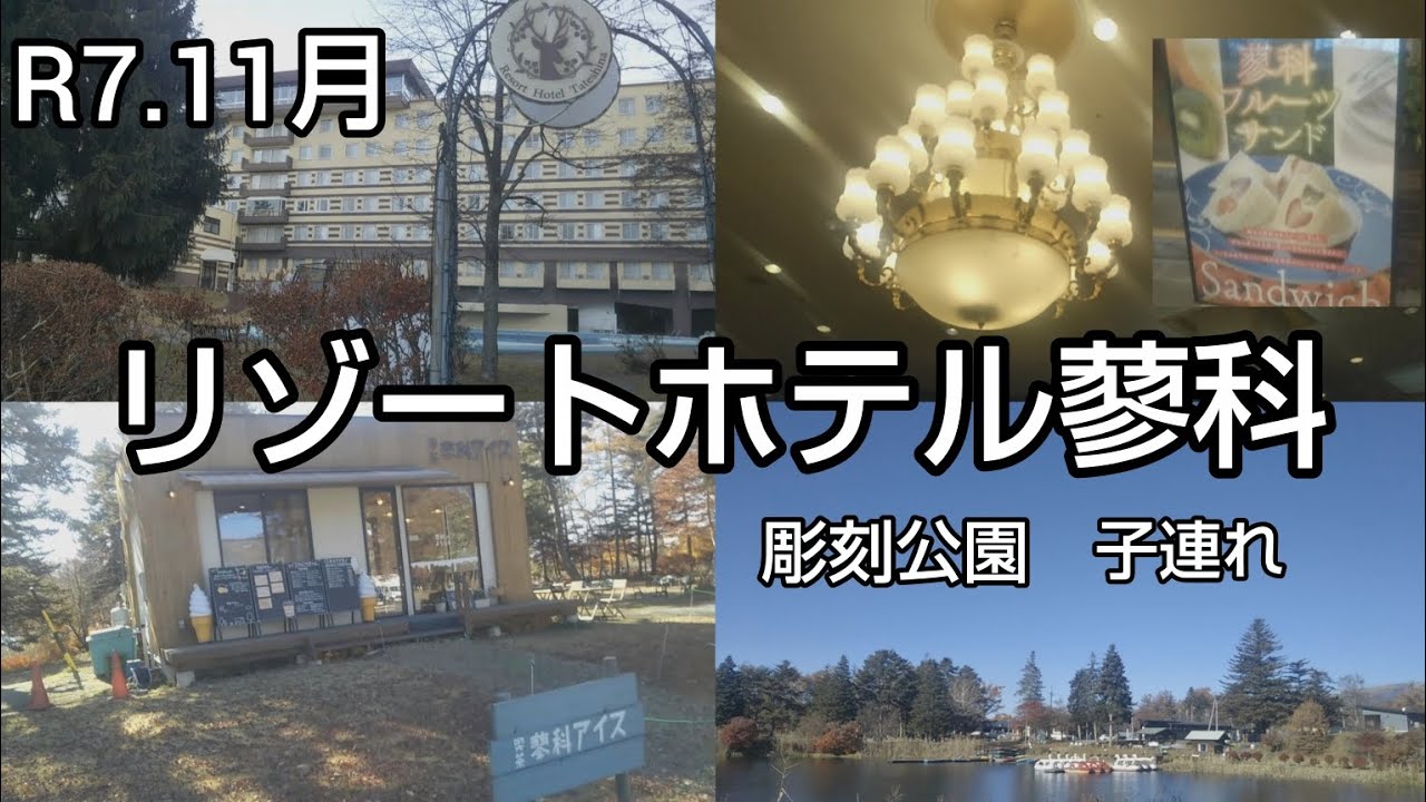 リゾートホテル蓼科 Vlog 旅行 子連れ 彫刻公園 フルーツサンド 四毒抜き 蓼科湖 バイキング 