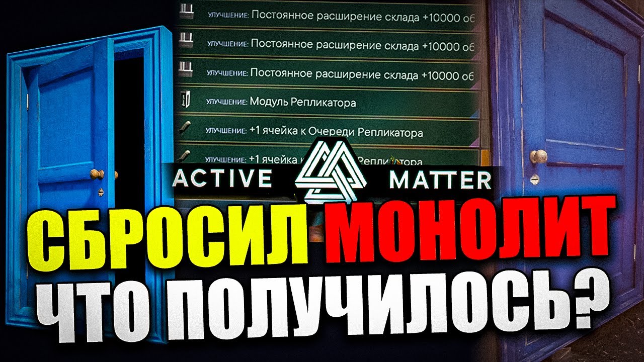 Сбросил МОНОЛИТ в Active Matter | Синяя Дверь и Награды | Гайд для Новичка