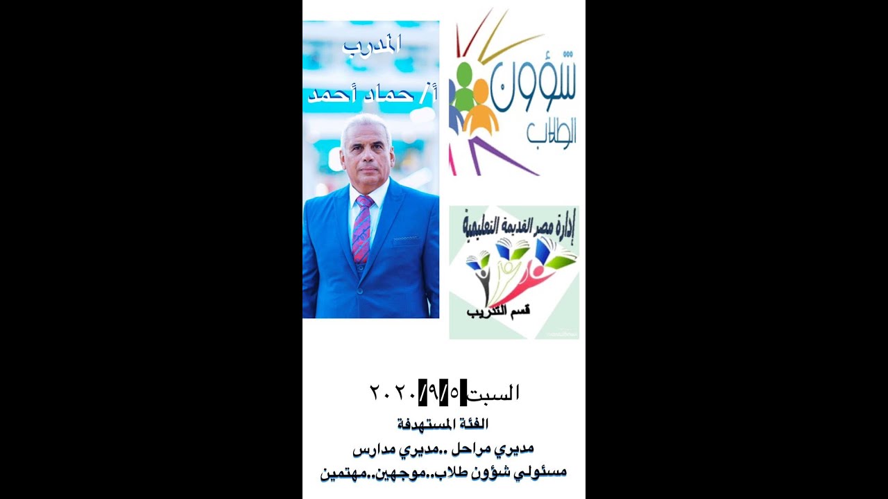 شؤون الطلاب المدرب حماد أحمد الجزء الثاني