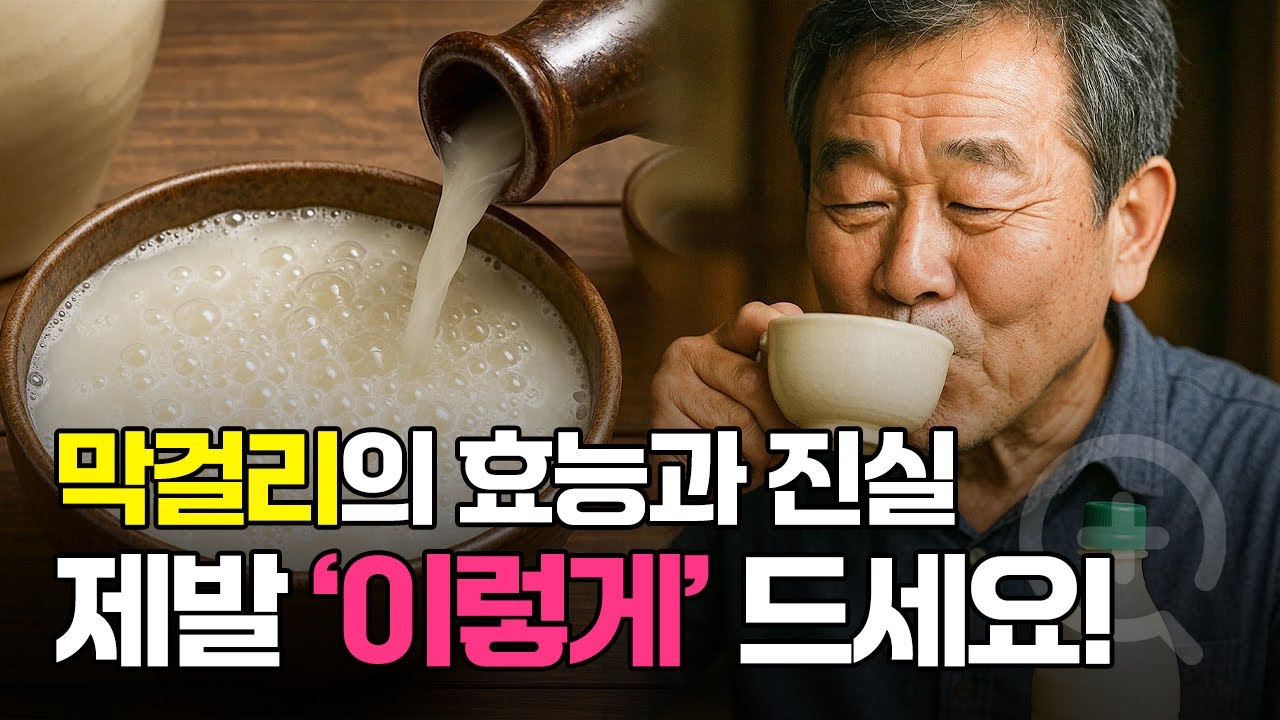 막걸리는 '이렇게' 드셔야 합니다! 진짜 건강하게 마시는 방법