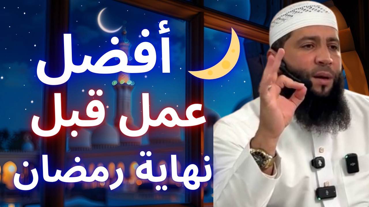 🔥 قبل أن ينتهي رمضان… أفضل عمل تختم به الشهر ليغفر الله لك! | الشيخ حمزة درويش