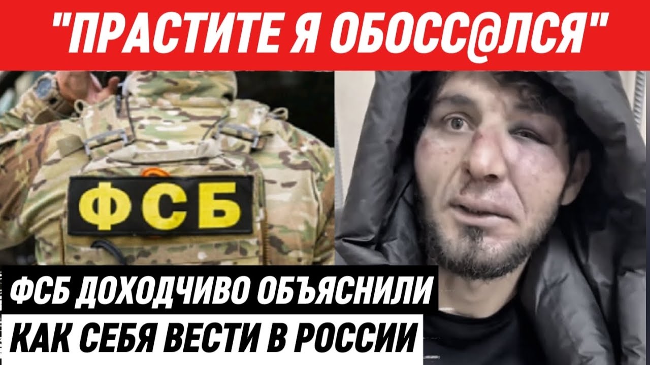 МИГРАНТ ПУГАЛ СВЯЗЯМИ В ФСБ! НО БЫСТРО ПОПЛАТИЛСЯ!