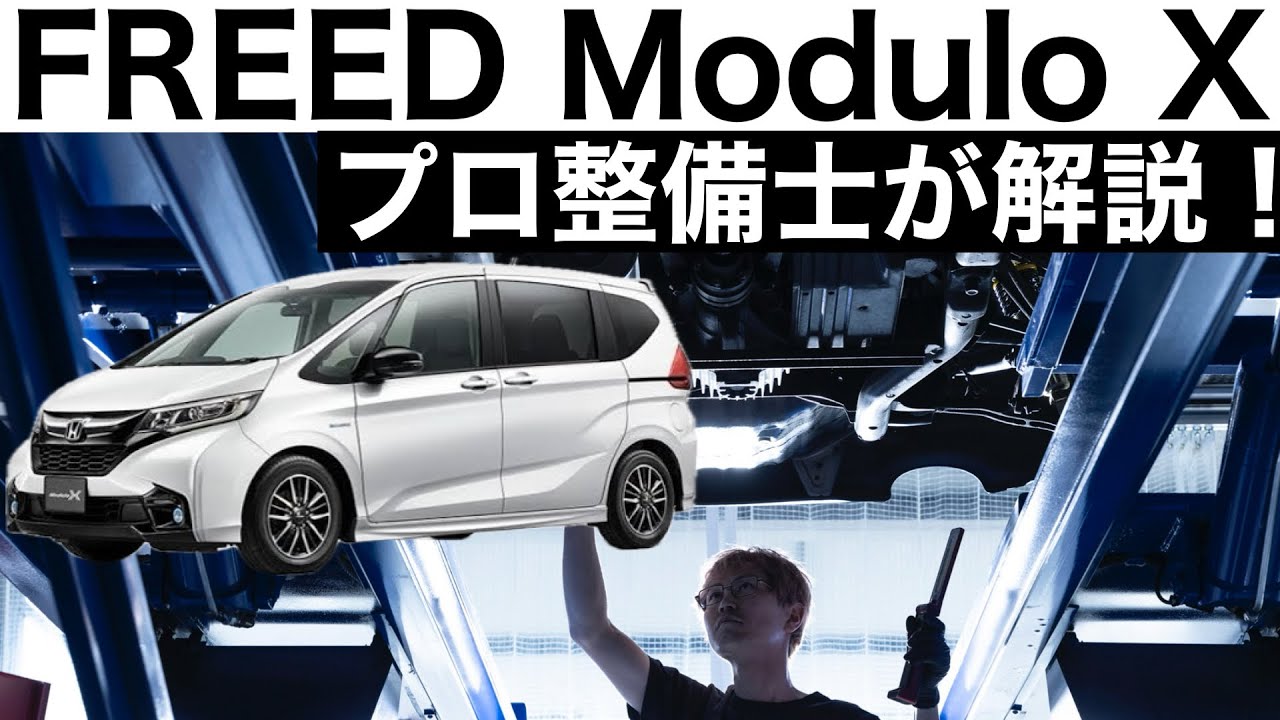 【一級整備士の詳細解説】HONDA FREED ModuloX
