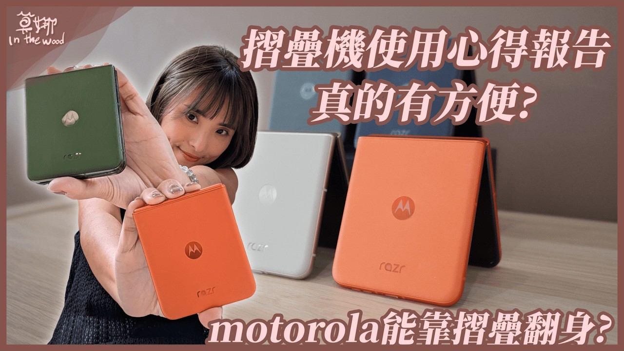 CP 值最高的 AI 摺疊機 moto razr 50 Ultra / razr 50 開箱❤️‍🔥優缺點老實說！【莫娜 Moana】