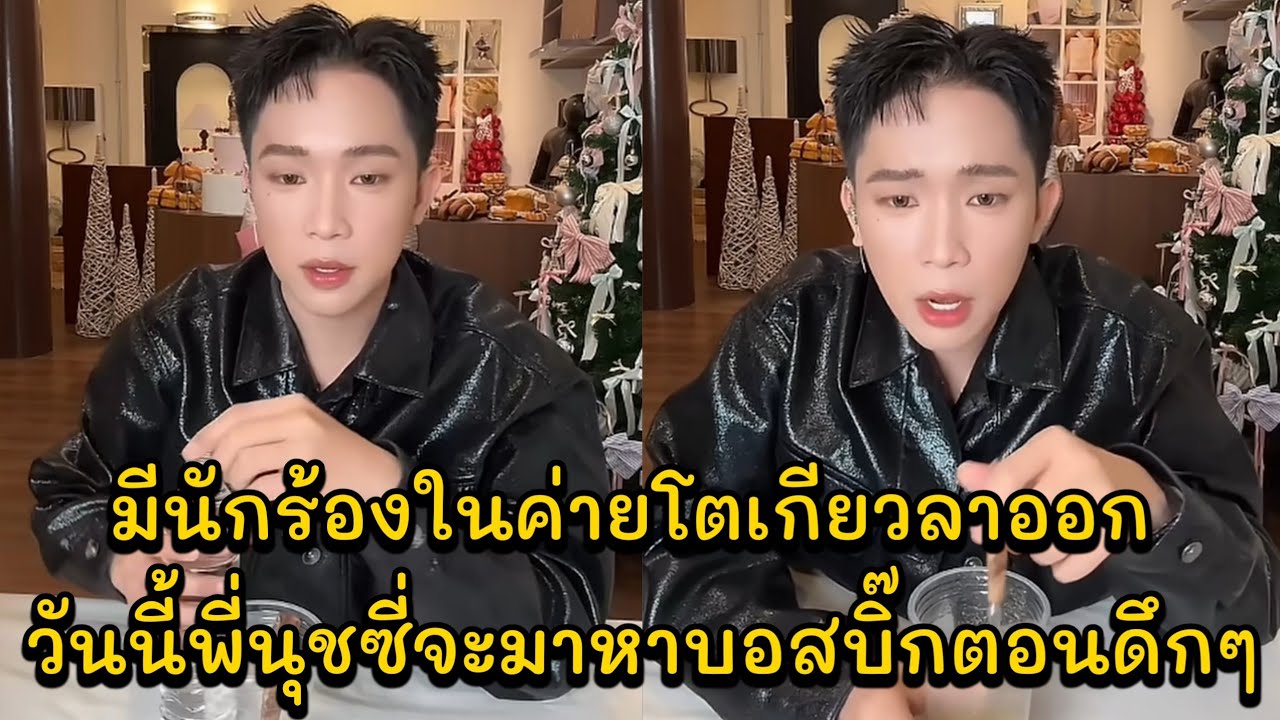 มีนักร้องในค่ายโตเกียวลาออก วันนี้พี่นุชซี่จะมาหาบอสบิ๊กตอนดึกๆ แฟนคลับอย่าทะเลาะกัน