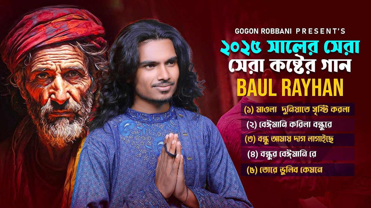 বাউল বিচ্ছেদ অ্যালবাম ২০২৫ || Baul Rayhan || বাউল রায়হানের কষ্টের গান || Baul Gaan 2025 