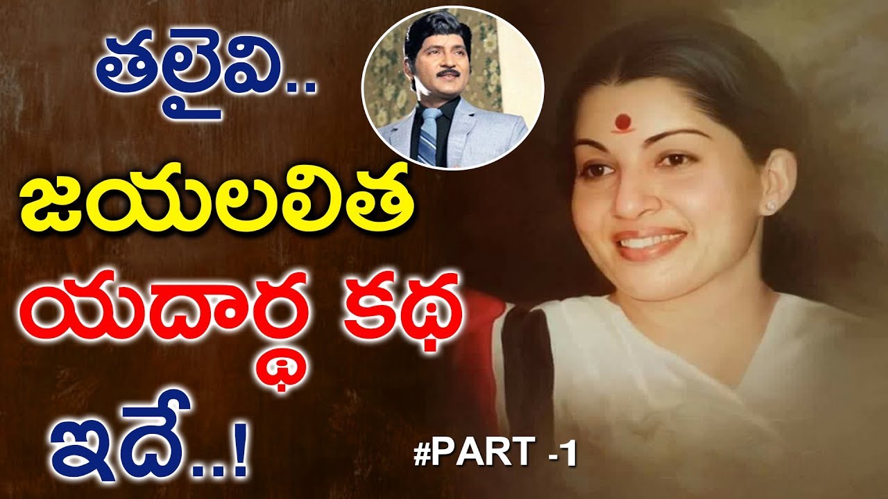 #Queen(Telugu)| BIOGRAPHY of Jayalalitha | జయలలిత జీవిత చరిత్ర| Thalaivi Real Story |