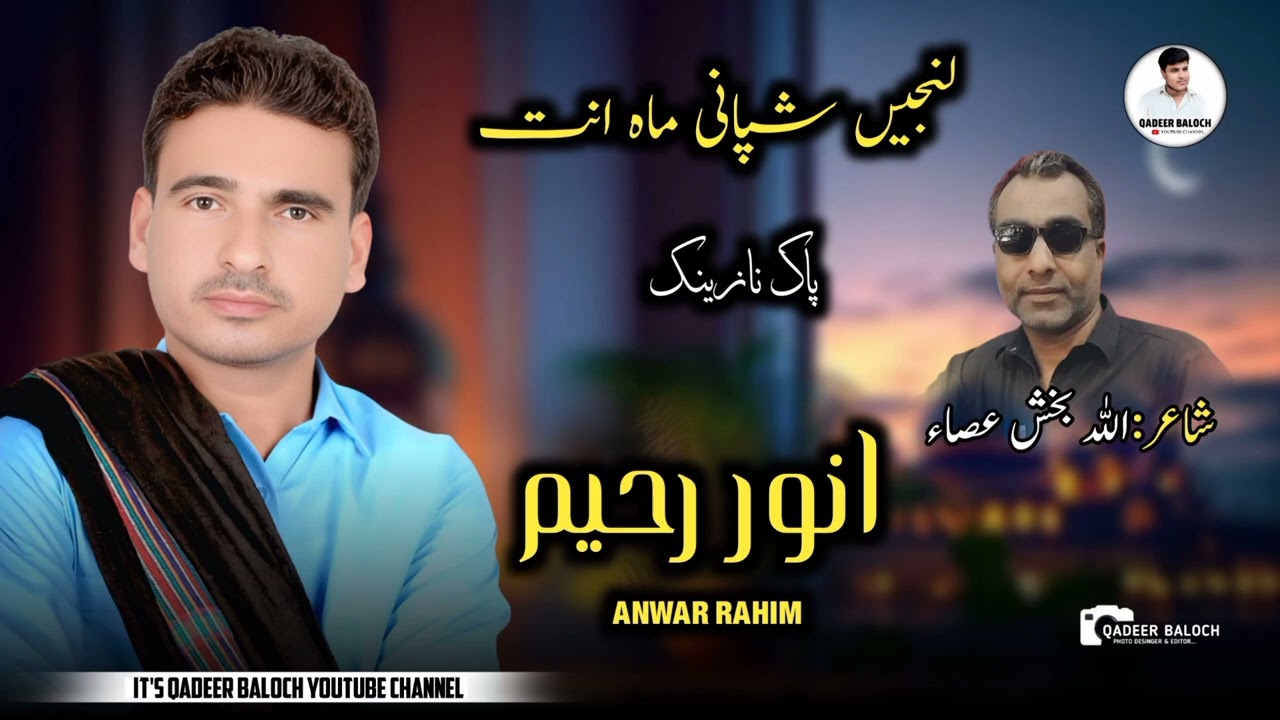Anwar Rahim // Lunji Shapani Mai Anta // Poet :- Allah Baksh ASA // 2026