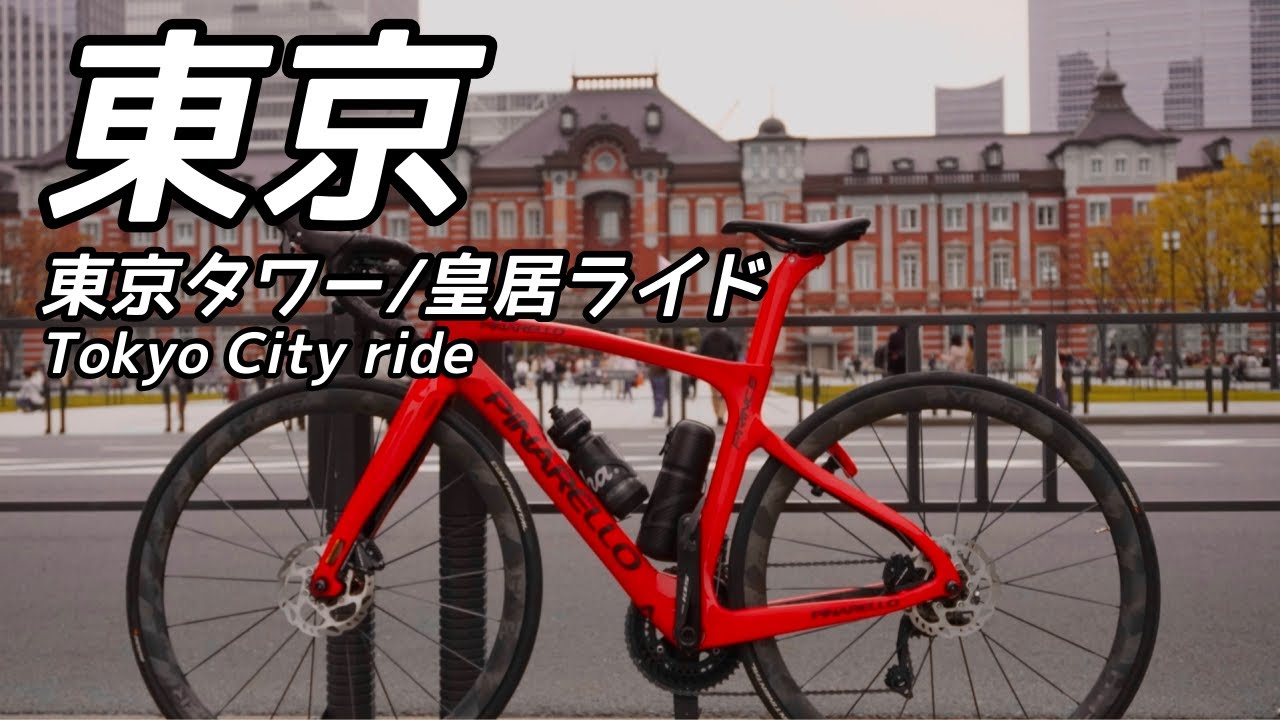 【東京都心ライド】ロードバイクで東京タワーと東京駅を駆け巡るライド | 東京タワー | 皇居 | 東京駅 | Tokyo city ride