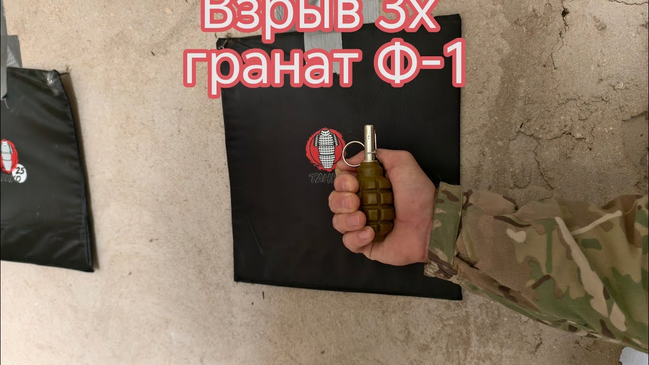 Взрыв 3х гранат Ф-1