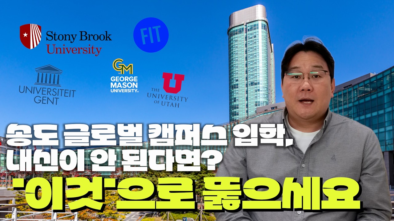 🌎송도 글로벌 대학 입학에 요구되는 내신등급 성적은?