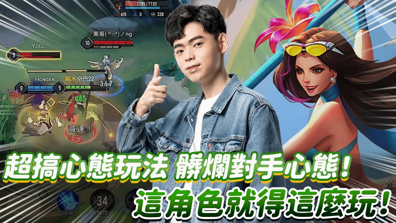 【傳說對決】超搞心態玩法 髒爛對手心態！這角色就得這麼玩！【0322】