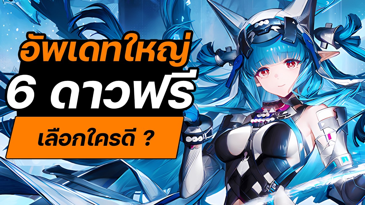 แจกตัว 6 ดาวฟรี !? เลือกตัวไหนดี เริ่มเล่นตอนนี้คือ PERFECT ! อัพเดทใหญ่ Arknights Endfield มาแล้ว !