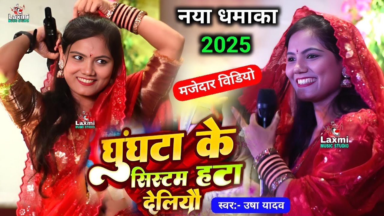 usha yadav ka gana 2025 - घुंघट के सिस्टम हटा देलियौ मैया गे - viral video - ghunghat ke system hata