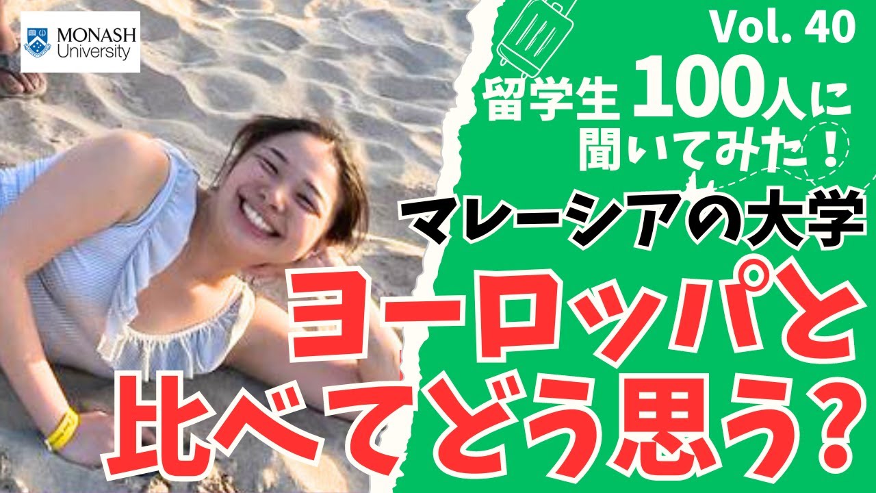 【交換留学】3カ国行ってみて、〇〇がダントツでよかった‼︎【Monash University Malaysia】