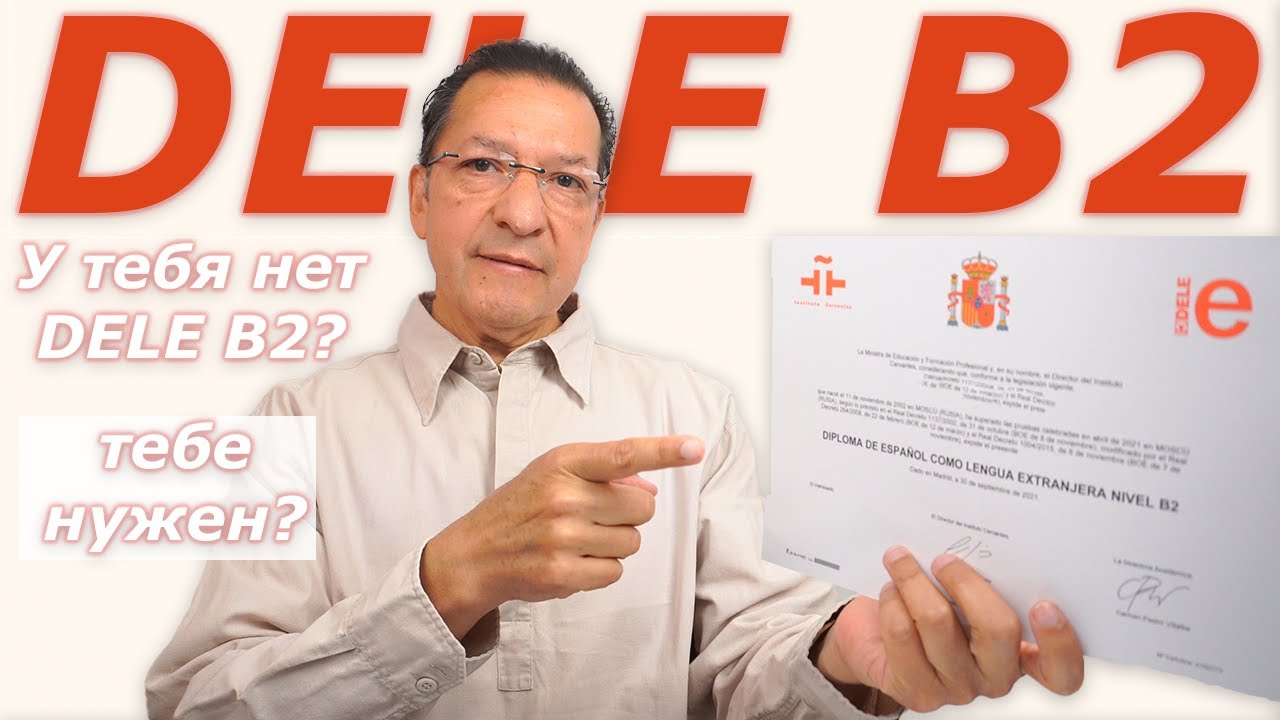 Как сдать DELE B2?