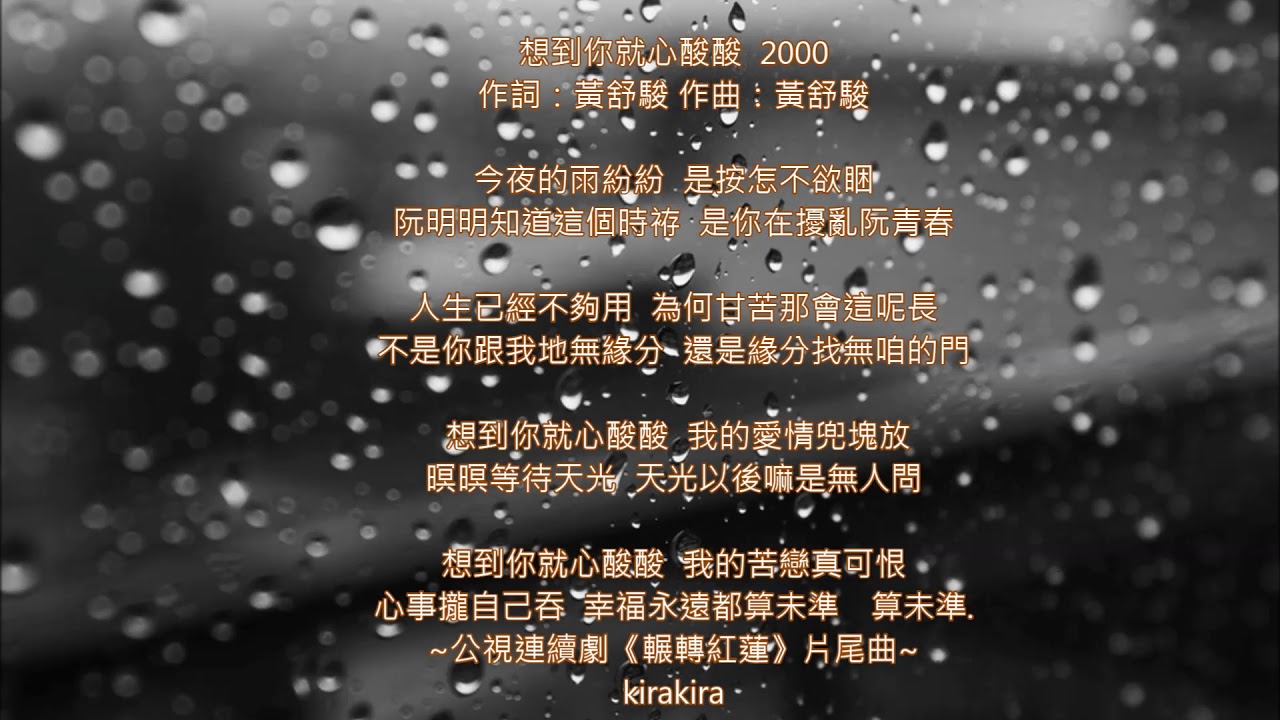 🎵想到你就心酸酸 ~🎤黃舒駿 ~公視連續劇《輾轉紅蓮》片尾曲#電視主題曲