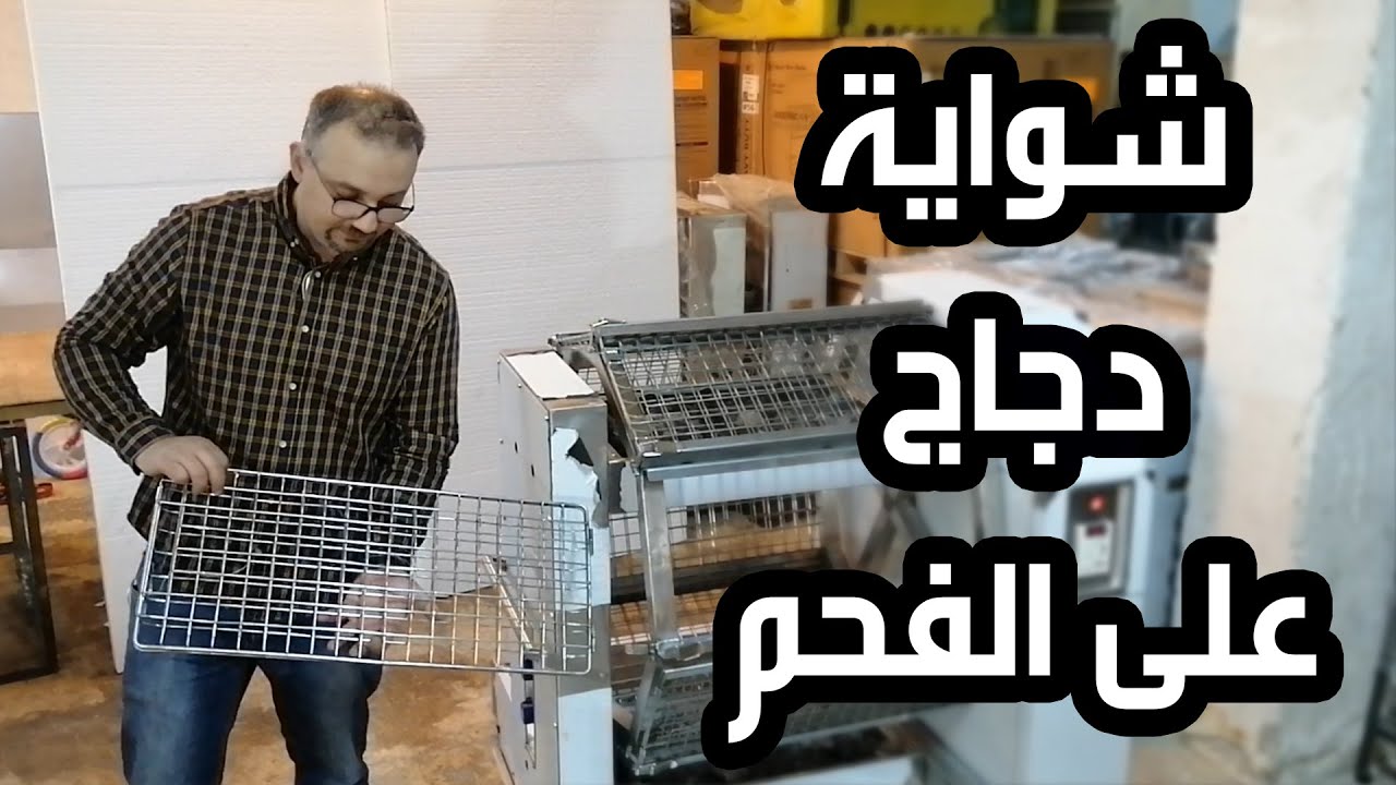 شواية دجاج على الفحم الحجري مع غاز charcoal and gas chicken rotisserie