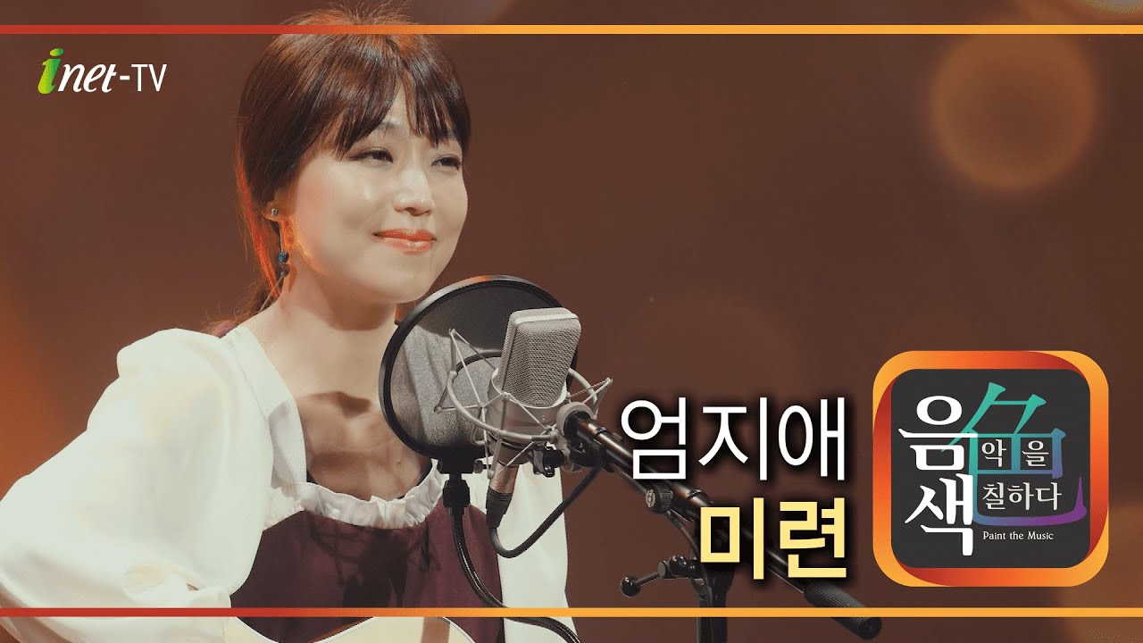 엄지애 - 미련 [아이넷TV 음색]