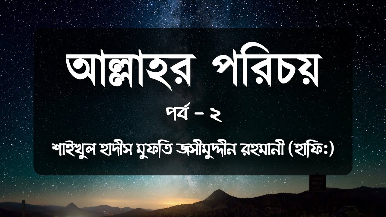 পর্ব ২ - আল্লাহর পরিচয় ᴴᴰ┇Shaikh Jashim Uddin Rahmani