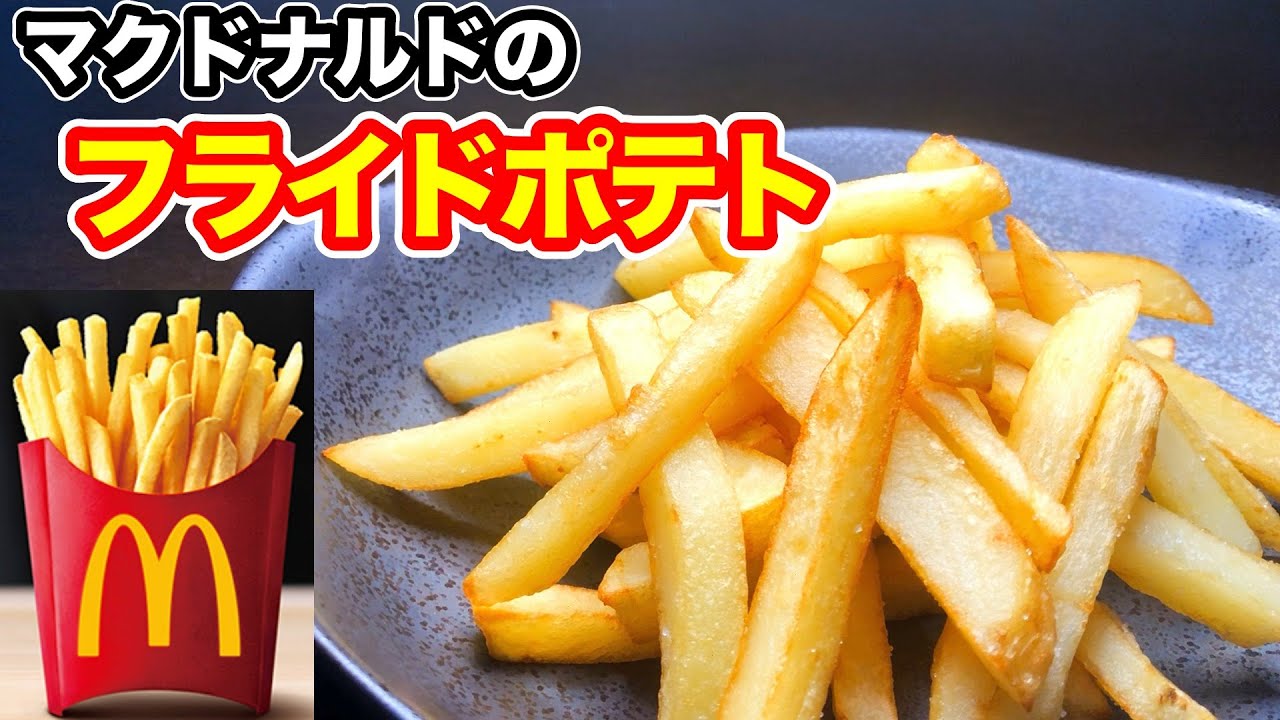 【完全再現】マクドナルドのフライドポテトの作り方｜〇〇するとマックの味が再現できる！！
