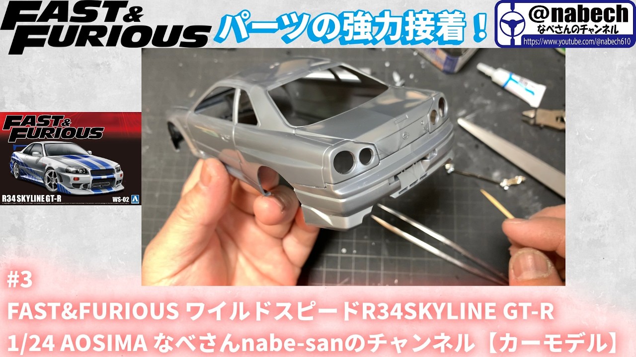 #3 FAST&FURIOUS ワイルドスピードR34SKYLINE GT-R 1/24 AOSIMA なべさんnabe-sanのチャンネル【カーモデル】