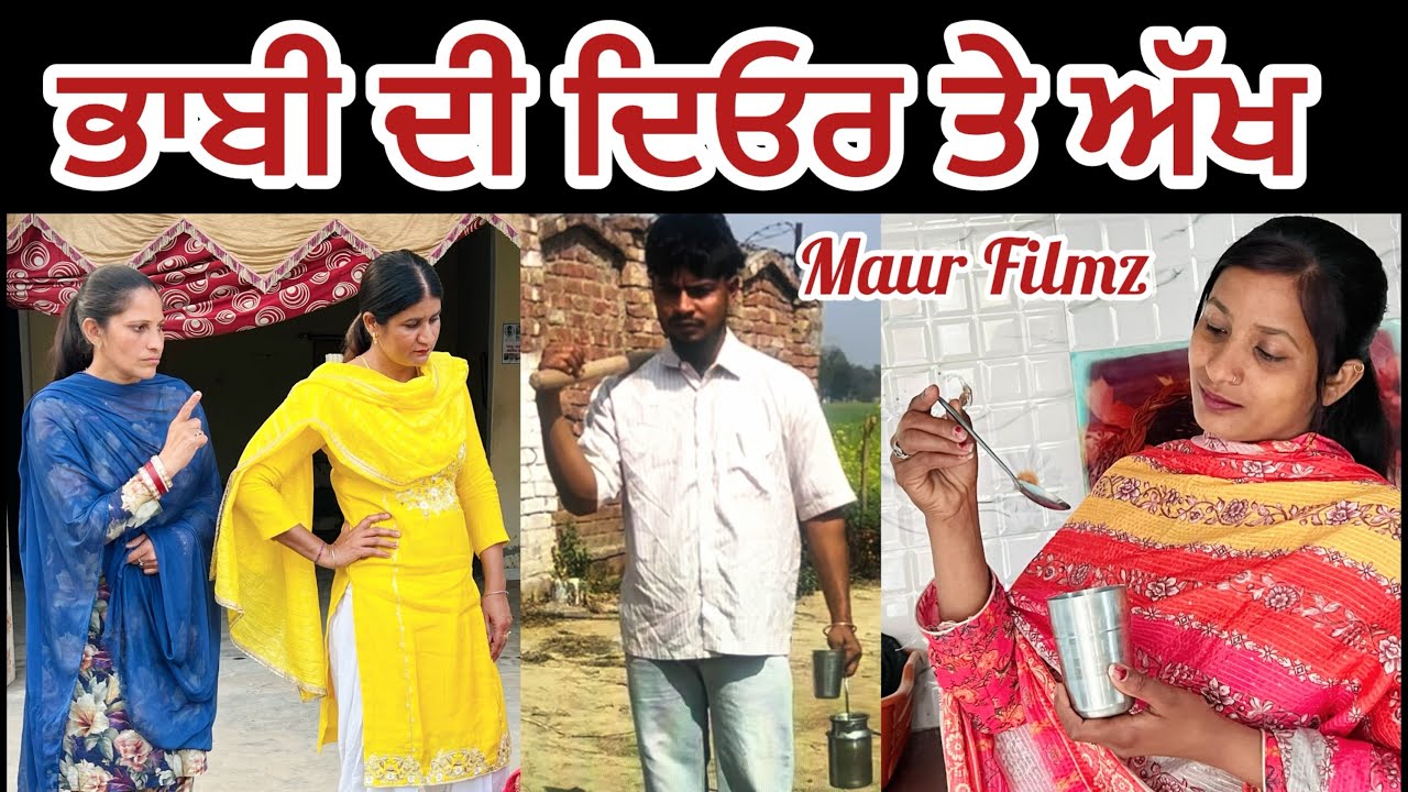        ਲਾਲਚੀ ਭਾਬੀ/PUNHABI SHORT MOVIE 🎥 /Video/Film/Natak @MaurFilmz8793 