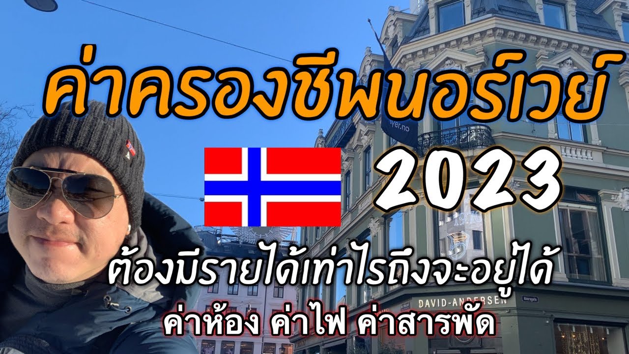 ค่าครองชีพนอร์เวย์ ค่าสินค้า ค่าแรงขั้นตำ ประเทศที่แพงอันดับต้นของโลก