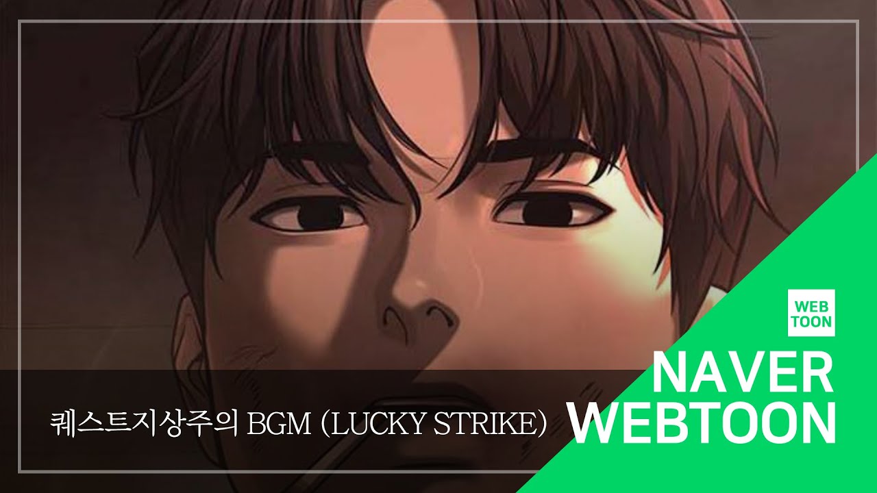 [네이버 웹툰 BGM] 퀘스트지상주의 - Lucky Strike