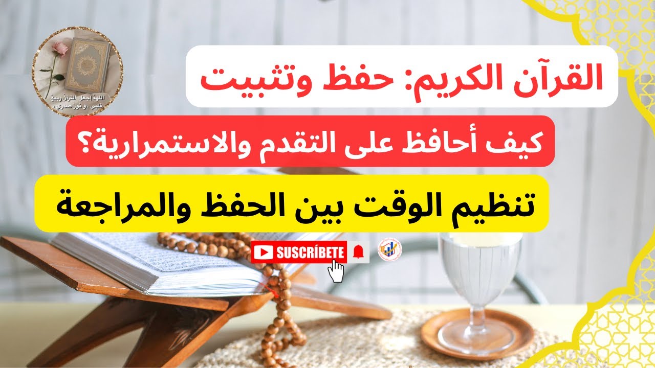خطة حفظ ومراجعة القرآن/تنظيم الوقت⏪تثبيت الحفظ والإستمرارية⏪جداول وأسرار حفظ القرآن بدون نسيان