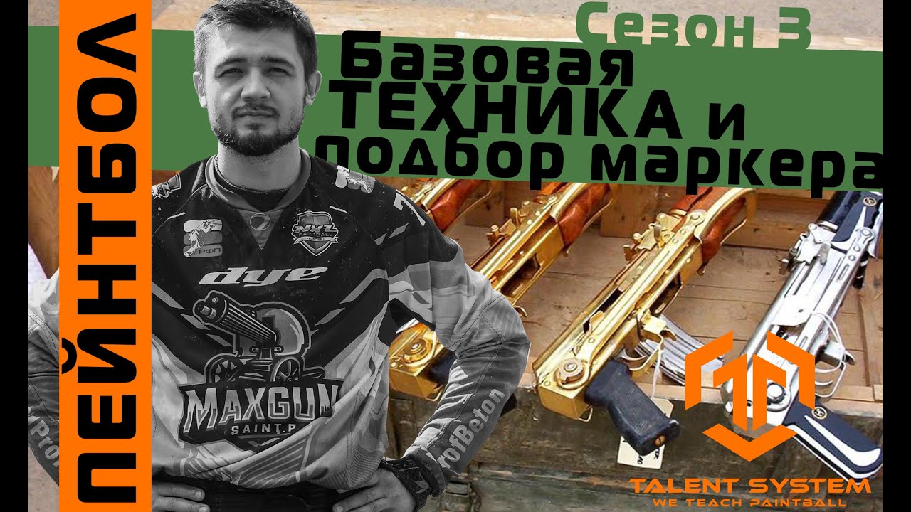 ПЕЙНТБОЛ/ Тактика/ 