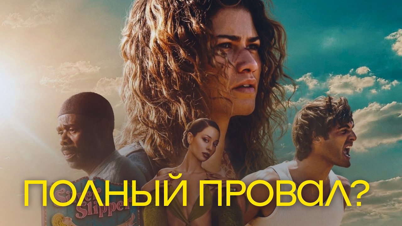 ЭЙФОРИЯ. Как просрали легенду
