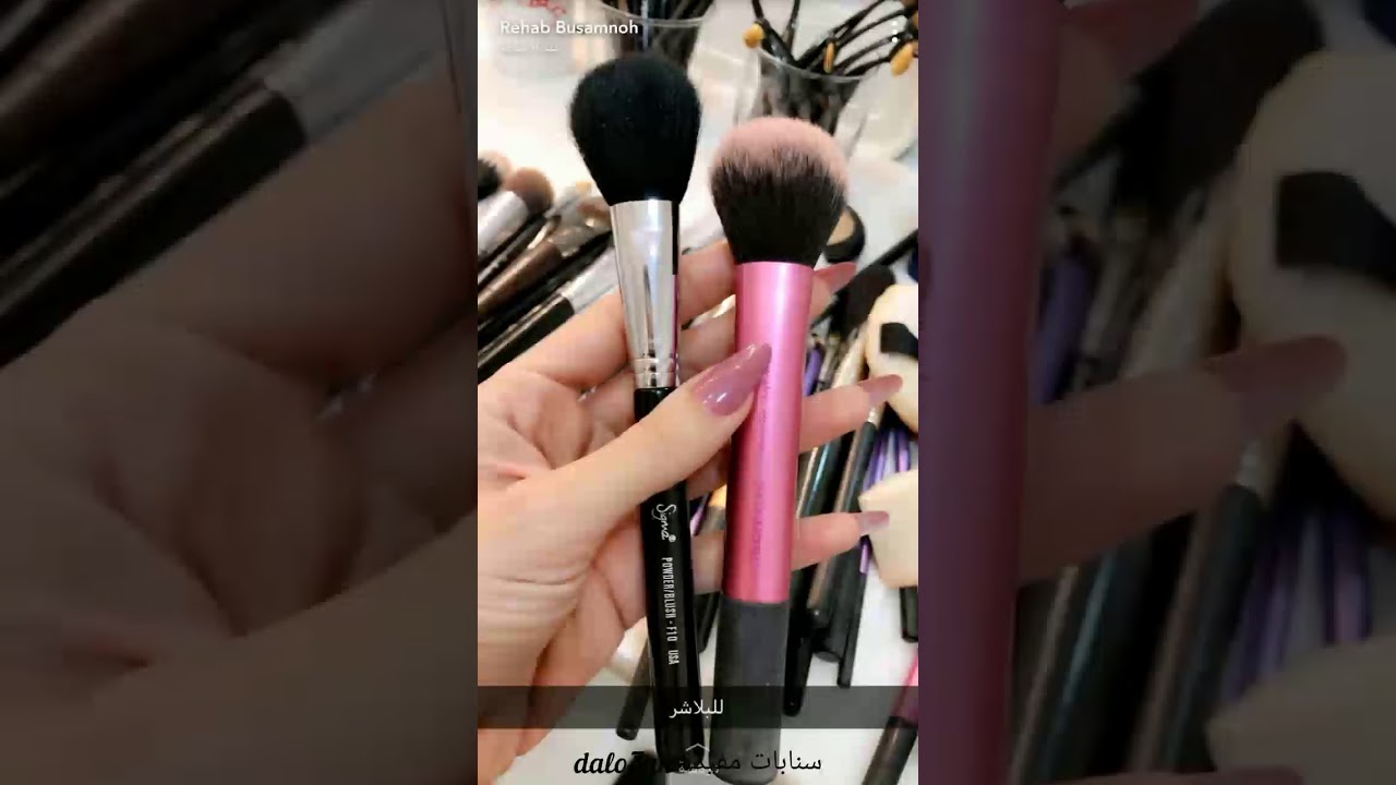 فرش المكياج الأساسية وانواع استخدامها. سناب رحاب بوسمنوه