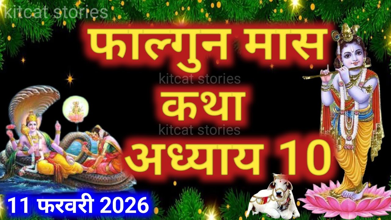 फाल्गुन मास कथा - अध्याय 10 || Falgun Maas Ki Katha Day 10 || Falgun mahatmya adhyay 10