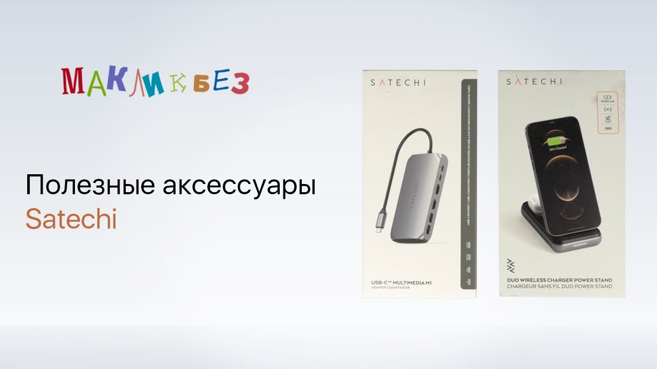 Полезные аксессуары Satechi (МакЛикбез)