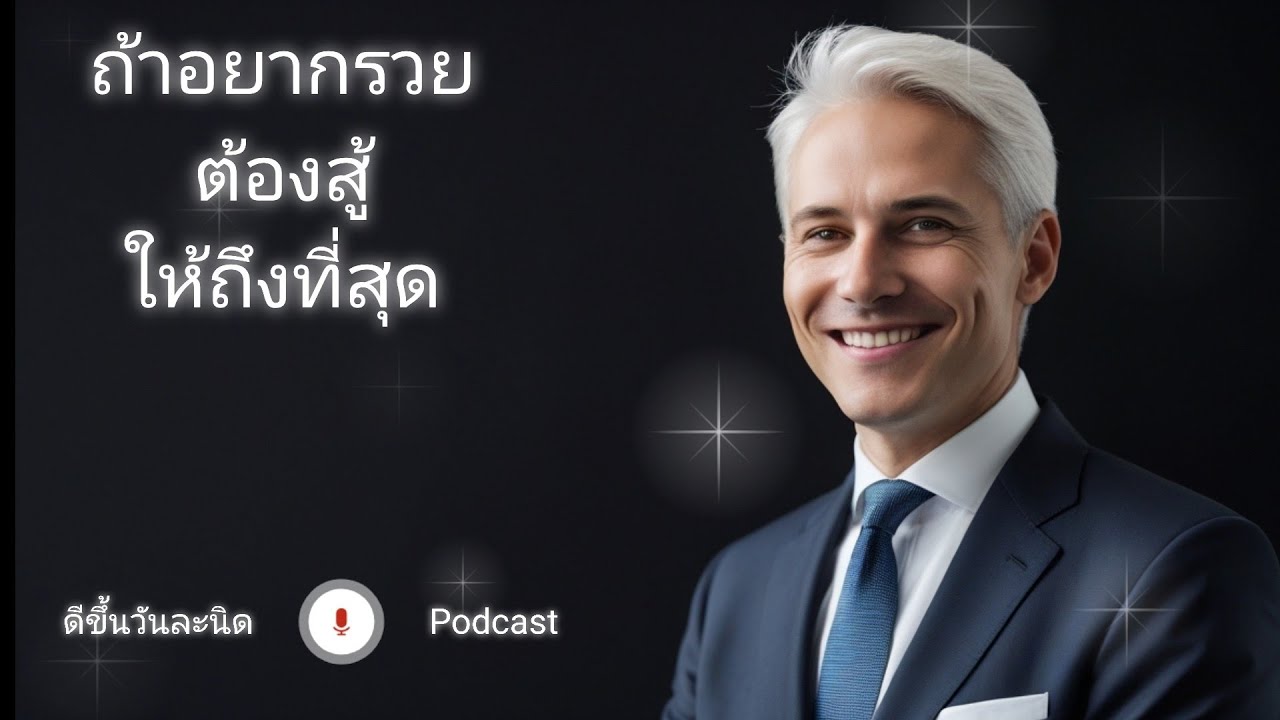 ถ้าอยากรวย ต้องสู้ ให้ถึงที่สุด (If you want to be rich, Fight until the end)