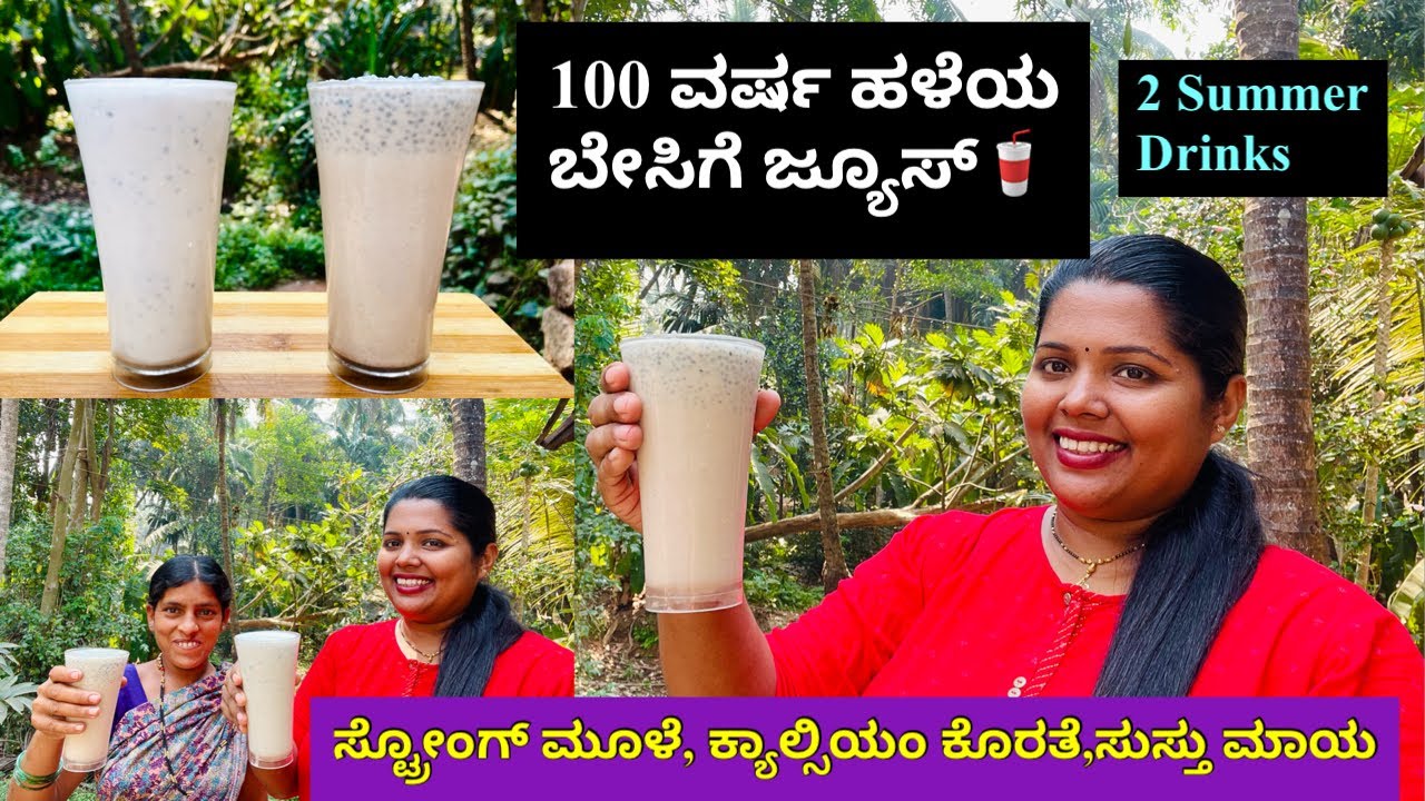 ಬೇಸಿಗೆಯಲ್ಲಿ ಕಡಿಯಲೇಬೇಕಾದ 2 ರೀತಿಯ ಪಾನಕ 100 ವರ್ಷ ಹಳೆಯ ರೆಸಿಪಿ । Healthy Juice for Strong bones & Summer