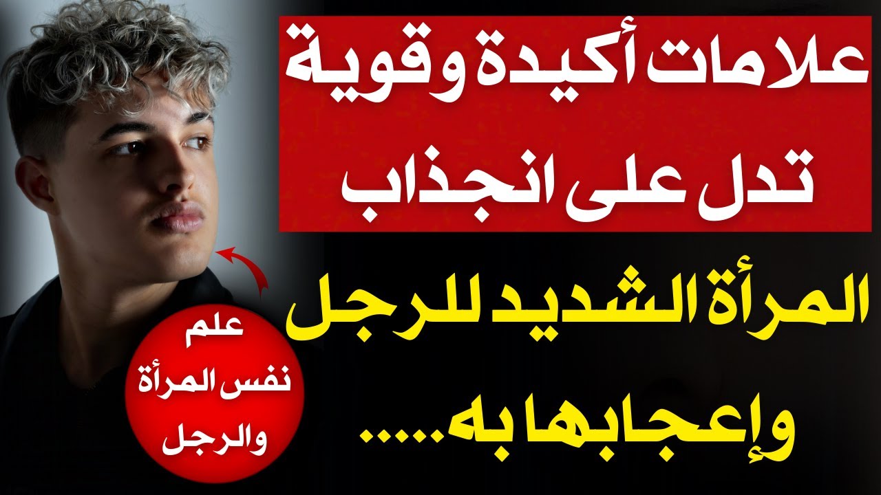 علامات أكيدة وقوية تدل على انجذاب المرأة الشديد للرجل وإعجابها به