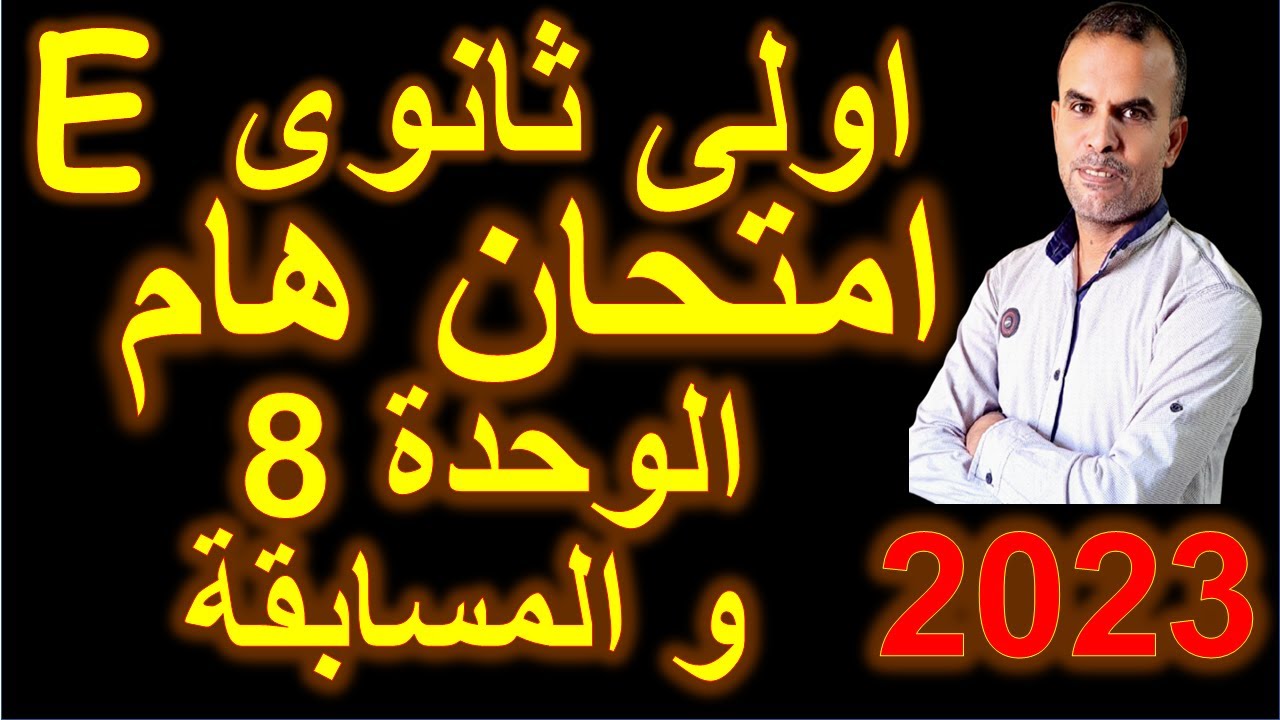 اولى ثانوى انجليزى امتحان الوحدة الثامنة | الاول الثانوى اللغة الانجليزية امتحان الوحدة الثامنة