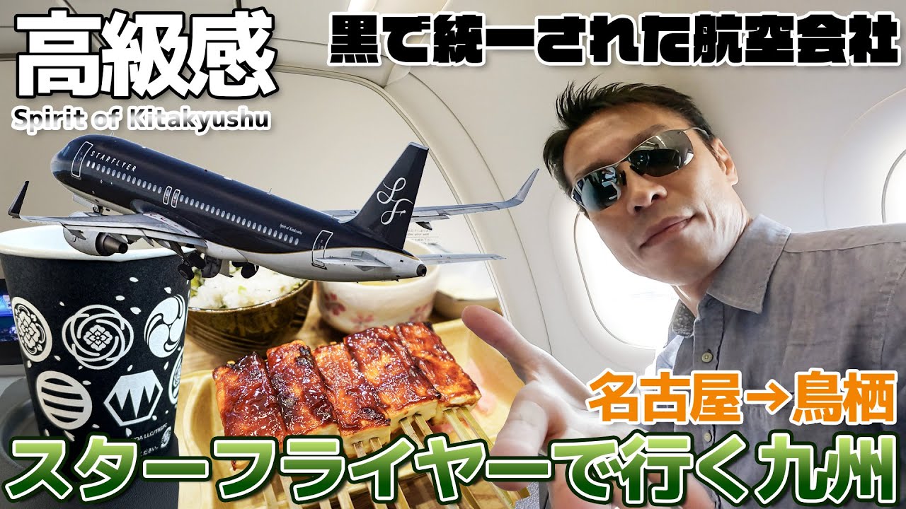 【九州】高級車スターフライヤーで行く福岡からの佐賀県鳥栖が近い / 名古屋→福岡→鳥栖