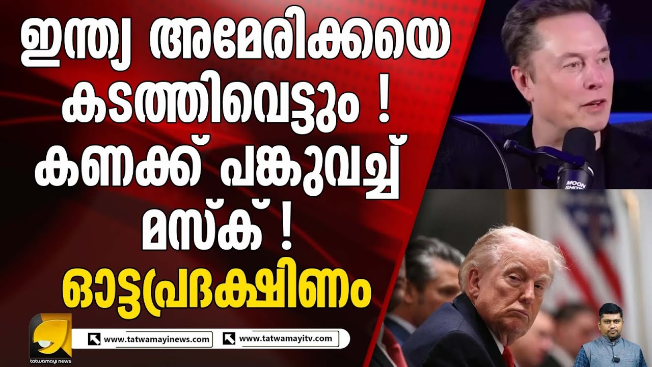 ഇങ്ങനെപോയാൽ അമേരിക്ക ഔട്ടാകും ! ഇന്ത്യ ഒന്നാമത് എത്തും ! ELON MUSK