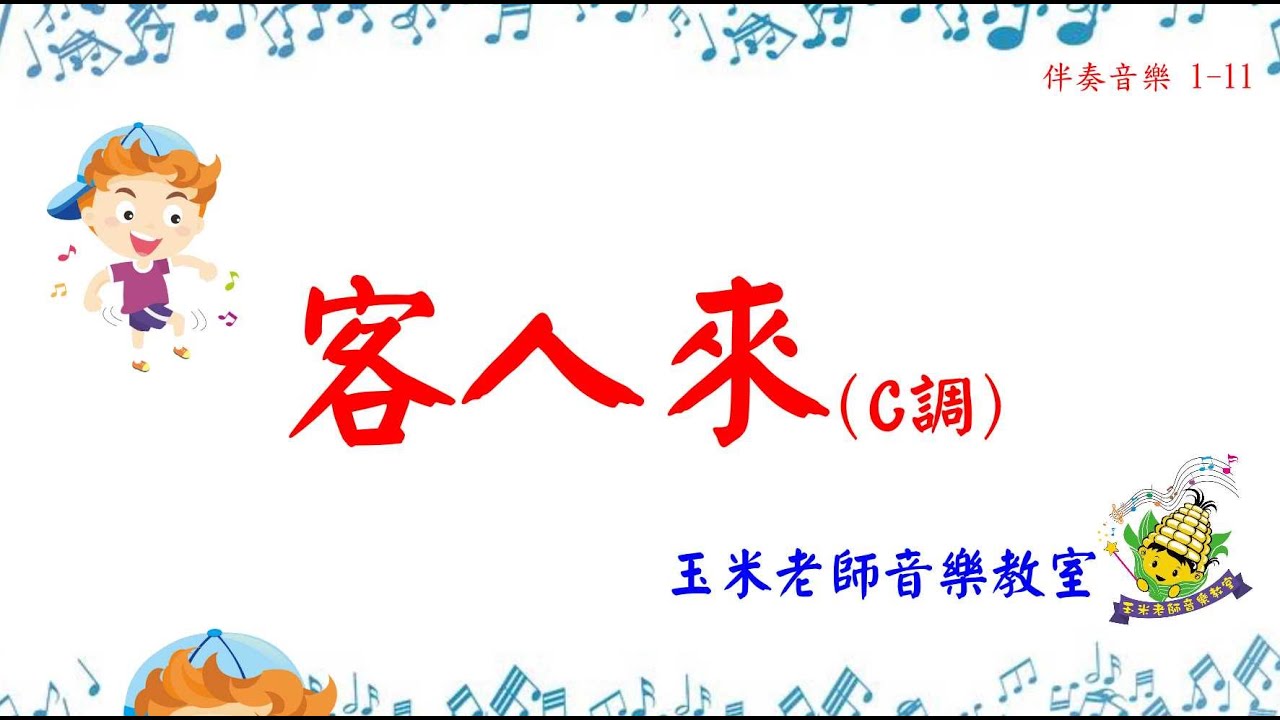 1-11客人來(C調)