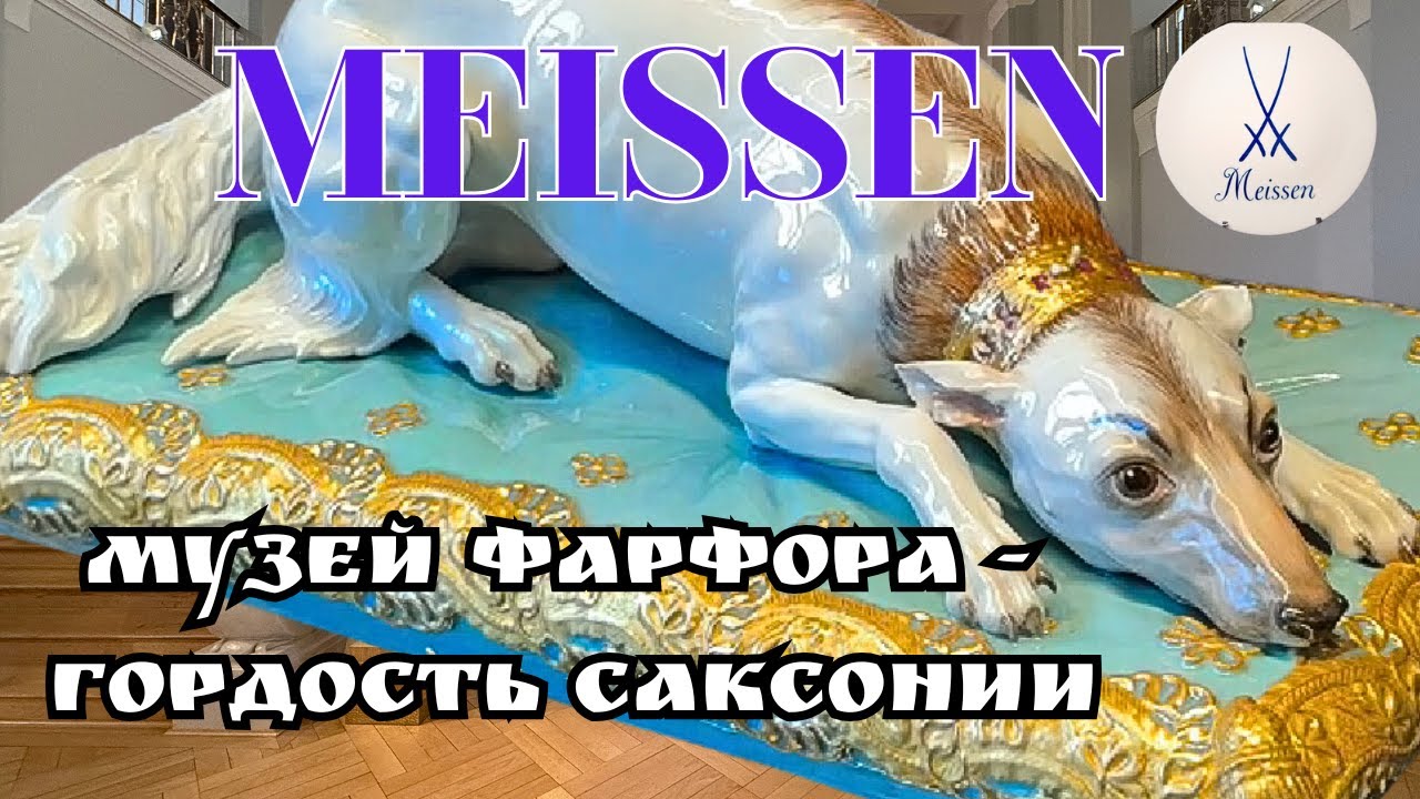 Мейсенский музей  фарфора, история  роскоши и иcкусства. Саксония I Германия